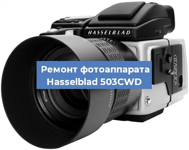 Замена зеркала на фотоаппарате Hasselblad 503CWD в Красноярске